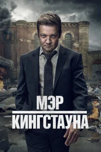 Мэр Кингстауна онлайн